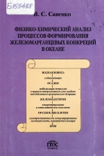 Физико-химический анализ процессов формирования железомарганцевых конкреций в океане