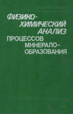 Физико-химический анализ процессов минералообразования