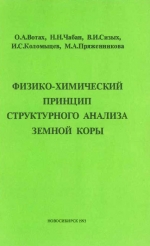 Физико-химический принцип структурного анализа земной коры