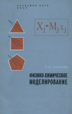 Физико-химическое моделирование (на примере процессов кристаллизации многокомпонентных систем)