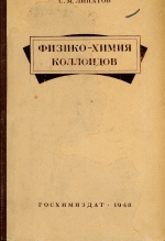 Физико-химия коллоидов