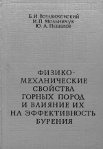 Физико-механические свойства горных пород и влияние их на эффективность бурения