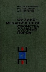 Физико-механические свойства соляных пород