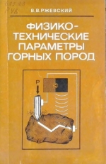 Физико-технические параметры горных пород