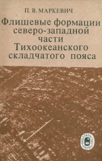 Флишевые формации северо-западной части Тихоокеанского складчатого пояса