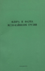Флора и фауна мезо-кайнозоя Грузии