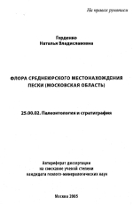 Флора среднеюрского местонахождения пески (Московская область)