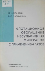 Флотационное обогащение несульфидных минералов с применением газов