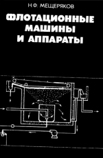 Флотационные машины и аппараты