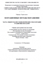 Флотационные методы обогащения. Часть 1: Выбор и расчет технологических схем флотации руд цветных металлов