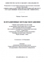 Флотационные методы обогащения. Учебно-методическое пособие по выполнению лабораторных работ