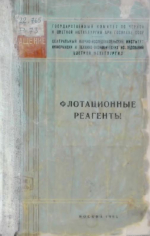 Флотационные реагенты