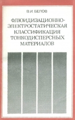 Флюидизационно-электростатическая классификация тонкодисперсных материалов