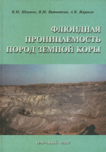 Флюидная проницаемость пород земной коры