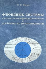 Флюидные системы зональных метаморфических комплексов и проблема их золотоносности