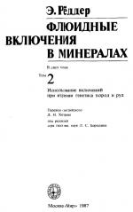 Флюидные включения. Том 2. Использование включений при изучении генезиса пород и руд