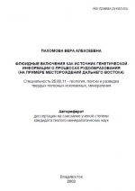 Флюидные включения как источник генетической информации о процессах рудообразования (на примере месторождений Дальнего Востока)