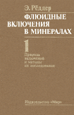 Флюидные включения. Том 1. Природа включений и методы их исследования