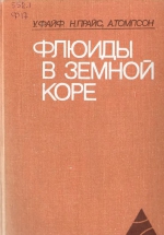 Флюиды в земной коре
