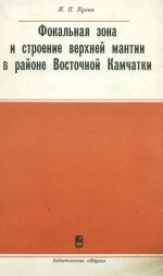 Фокальная зона и строений верхней мантии в районе Восточной Камчатки