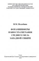 Фораминиферы и биостратиграфия среднего мела Западной Сибири
