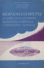 Фораминиферы и биостратиграфия верхнего карбона Северного Тимана