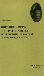 Фораминиферы и стратиграфия четвертичных отложений Северо-Запада Сибири
