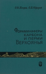 Фораминиферы карбона и перми Верхоянья