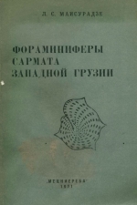 Фораминиферы сармата западной Грузии