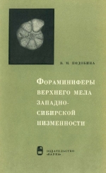 Фораминиферы верхнего мела Западно-Сибирской низменности