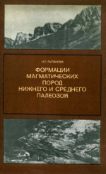 Формации магматических пород нижнего и среднего палеозоя (Северный Кавказ)
