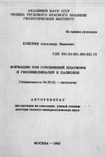 Формации зон сочленений платформ и геосинклиналей в палеозое