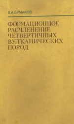Формационное расчленение четвертичных вулканических пород