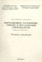 Формационное расчленение, генезис и металлогения ультрабазитов. Тезисы докладов