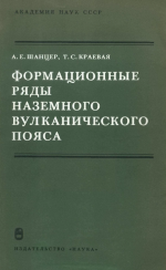 Формационные ряды наземного вулканического пояса (на примере позднего кайнозоя Камчатки)