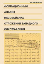 Формационный анализ мезозойских отложений западного Сихотэ-Алиня