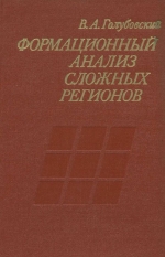 Формационный анализ сложных регионов