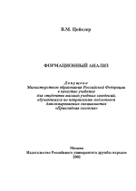 Формационный анализ. Учебник
