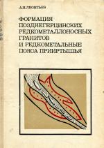 Формация позднегерцинских редкометаллоносных гранитов и редкометальные пояса Прииртышья