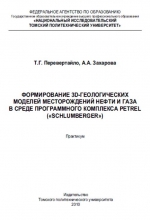 Формирование 3D-геологических моделей месторождений нефти и газа в среде программного комплекса Petrel («Shlumberger»)