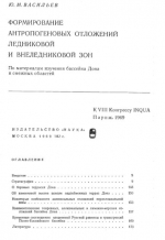 Формирование антропогеновых отложений ледниковой и внеледниковой зон. По материалам изучения бассейна Дона и смежных территорий