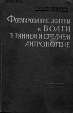 Формирование долины р.Волги в раннем и среднем антропогене. Аллювий Пра-Волги