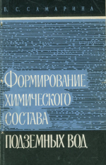 Формирование химического состава подземных вод (на примере Прикаспийской низменности)