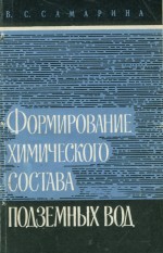 Формирование химического состава подземных вод (на примере Прикаспийской низемнности)
