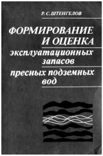 Формирование и оценка эксплуатационных запасов пресных подземных вод