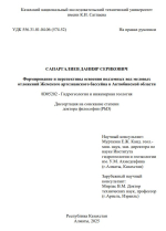 Формирование и перспективы освоения подземных вод меловых отложений Жемского артезианского бассейна в Актюбинской области