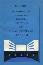 Формирование и прогноз режима грунтовых вод на застраиваемых территориях
