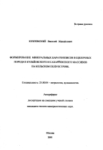 Формирование минеральных парагенезисов в щелочных породах Кульйокского и Сахарйокского массивов на Кольском полуострове