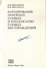 Формирование нефтяных, газовых и конденсатно-газовых месторождений