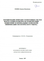 Формирование природно-техногенных систем нефтегазовых комплексов. Комплексный мониторинг и оптимальные технологии минимизации экологического ущерба